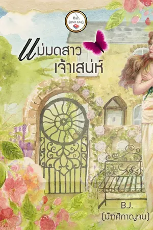 ปกนิยาย แม่มดสาวเจ้าเสน่ห์ (จบแล้ว)