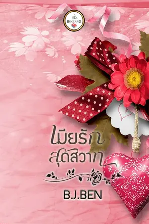 ปกนิยาย เมียรักสุดสวาท (จบแล้ว)