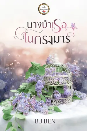 ปกนิยาย นางบำเรอในกรงมาร (จบแล้ว)