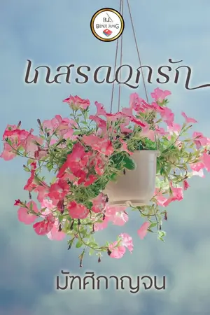 ปกนิยาย เกสรดอกรัก (จบ)