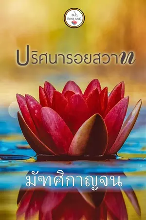 ปกนิยาย ปริศนารอยสวาท (จบแล้ว)