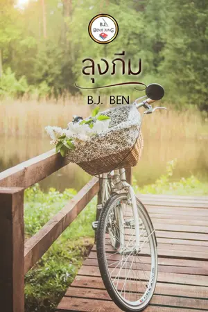 ปกนิยาย ลุงภีม (จบแล้ว)