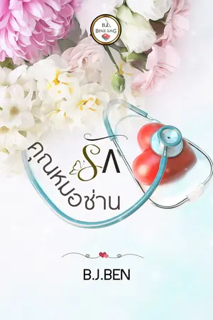 ปกนิยาย คุณหมอซ่านรัก (จบ)