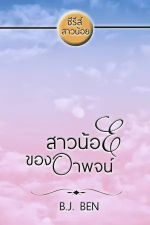 ปกนิยาย สาวน้อยของอาพจน์ (จบแล้ว)