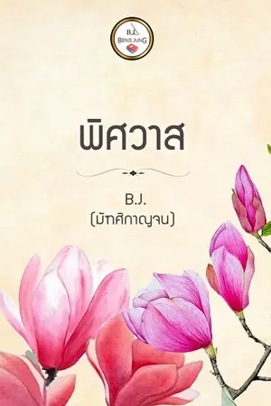 ปกนิยาย พิศวาส... . (จบ)
