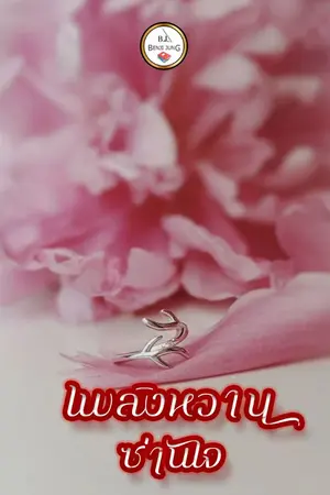 ปกนิยาย เพลิงหวานซ่านใจ (จบ)