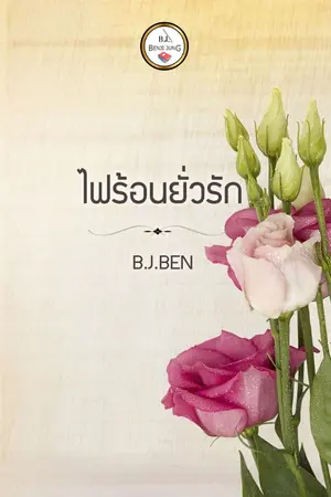 ปกนิยาย ไฟร้อนยั่วรัก (จบ)