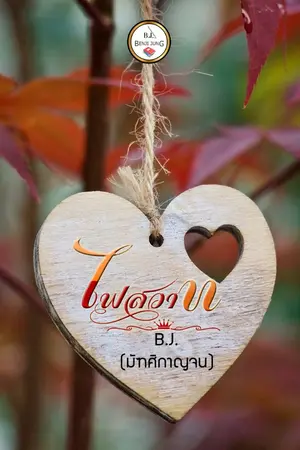 ปกนิยาย ไฟสวาท... (จบแล้ว)
