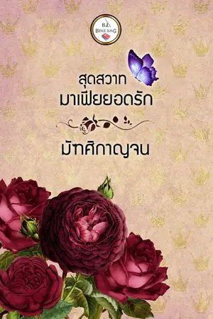 ปกนิยาย สุดสวาทมาเฟียยอดรัก (จบ)