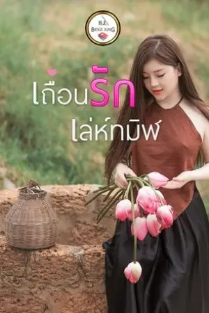 ปกนิยาย เถื่อนรักเล่ห์ทมิฬ (จบแล้ว)