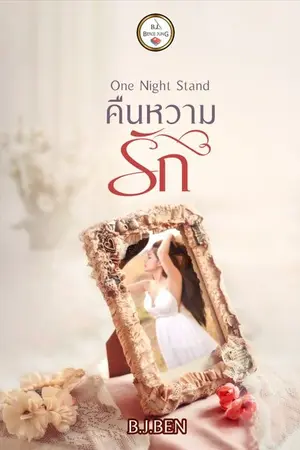 ปกนิยาย One Night Stand (คืนหวามรัก) จบ