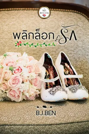 ปกนิยาย พลิกล็อกรัก (จบแล้ว)