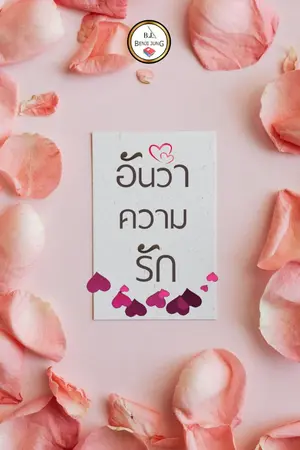 ปกนิยาย อันว่าความรัก จบ