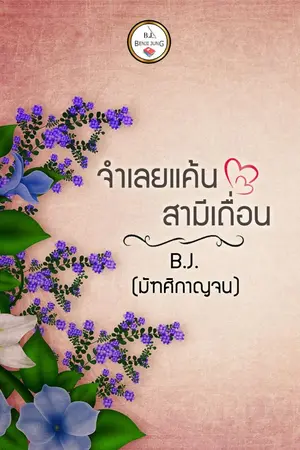 ปกนิยาย จำเลยแค้นสามีเถื่อน (จบ)