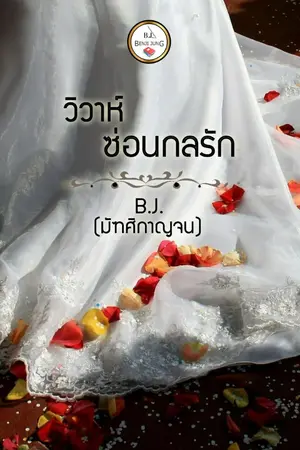 ปกนิยาย วิวาห์ซ่อนกลรัก (จบ)