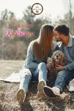 ปกนิยาย เอาตรง ๆ ผมหลงรักคุณ (จบแล้ว)