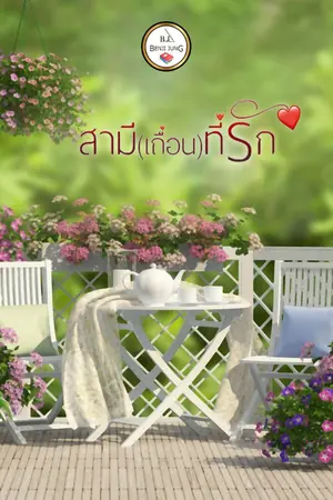 ปกนิยาย สามีเถื่อนที่รัก (จบแล้ว)