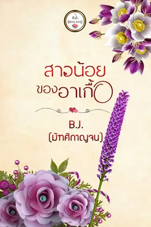 ปกนิยาย สาวน้อยของอาเกื้อ (จบแล้ว)