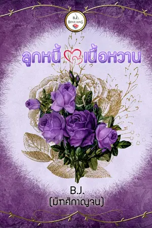 ปกนิยาย ลูกหนี้เนื้อหวาน (จบแล้ว)