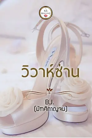 ปกนิยาย วิวาห์ซ่าน (จบแล้ว)