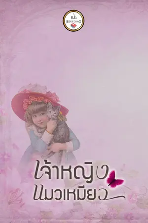 ปกนิยาย เจ้าหญิงแมวเหมียว (จบ)