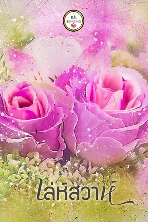 ปกนิยาย เล่ห์สวาท... (จบแล้ว)