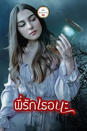 ปกนิยาย พี่รักเธอนะ (จบแล้ว)