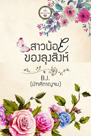 ปกนิยาย สาวน้อยของลุงสิงห์ (จบแล้ว)
