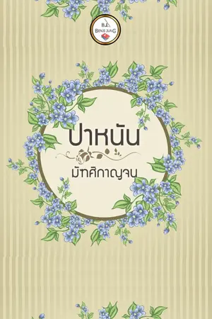 ปกนิยาย ปาหนัน (จบ)