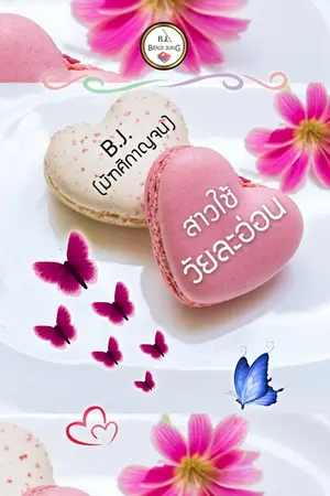 ปกนิยาย สาวใช้วัยละอ่อน (จบ)