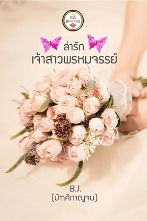 ปกนิยาย ล่ารักเจ้าสาวพรหมจรรย์ จบ