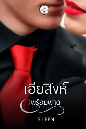ปกนิยาย เฮียสิงห์ (พร้อมฟาด) จบ