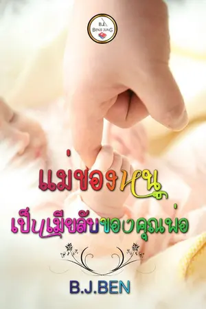 ปกนิยาย แม่ของหนูเป็นเมียลับของคุณพ่อ (จบ)