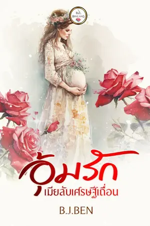 ปกนิยาย อุ้มรัก เมียลับเศรษฐีเถื่อน (จบแล้ว)