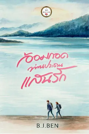 ปกนิยาย อ้อมกอดท่านประธานแสนรัก จบ