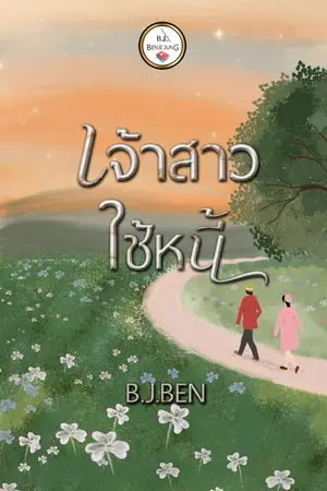 ปกนิยาย เจ้าสาวใช้หนี้...จบแล้ว