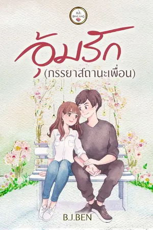 ปกนิยาย อุ้มรัก (ภรรยาสถานะเพื่อน) ...จบแล้ว