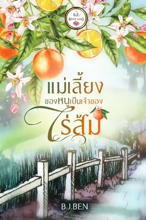 ปกนิยาย แม่เลี้ยงของหนูเป็นเจ้าของไร่ส้ม (จบแล้ว)