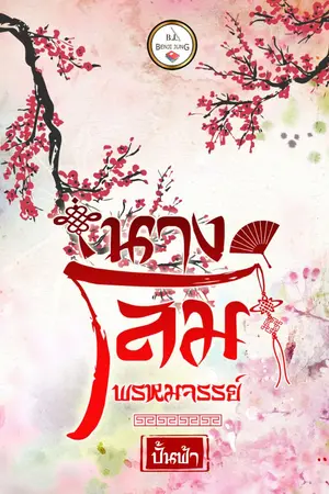 ปกนิยาย นางโลมพรหมจรรย์ (จบแล้ว)