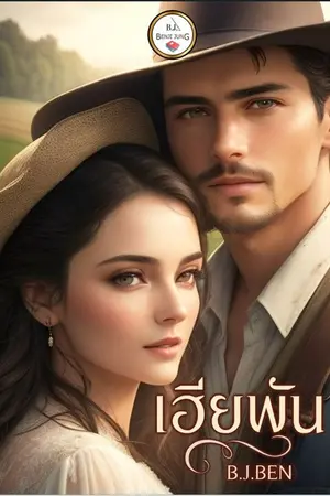 ปกนิยาย เฮียพัน (ภาคต่อคู่หมั้นฟันน้ำนม)... จบแล้ว