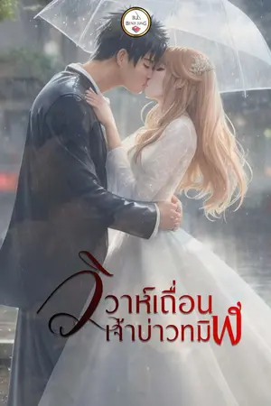 ปกนิยาย วิวาห์เถื่อน เจ้าบ่าวทมิฬ (จบแล้ว)