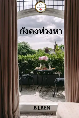 ปกนิยาย ยังคงห่วงหา (จบ)