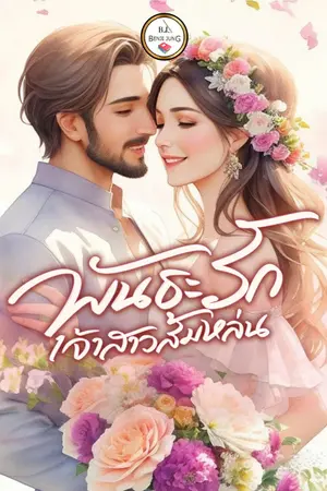 ปกนิยาย พันธะรักเจ้าสาวส้มหล่น (จบ)