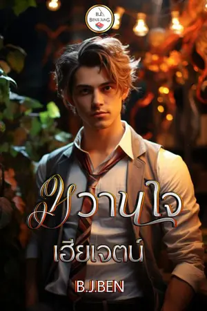 ปกนิยาย หวานใจเฮียเจตน์ จบ