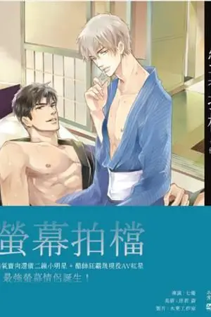 ปกนิยาย 萤幕拍档 คู่หูบนหน้าจอ - BL [นิยายแปล]