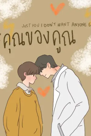 ปกนิยาย #คุณของคูณ [yaoi]