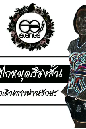 ปกนิยาย ปักหมุดเรื่องสั้น