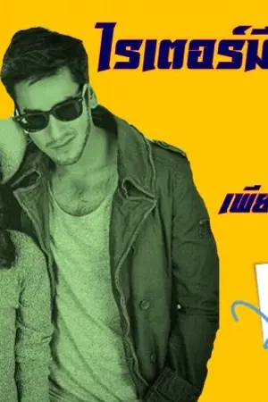 ปกนิยาย ไรเตอร์มือฉมัง เล่ม ๑ ตอน เพียง...(รัก)