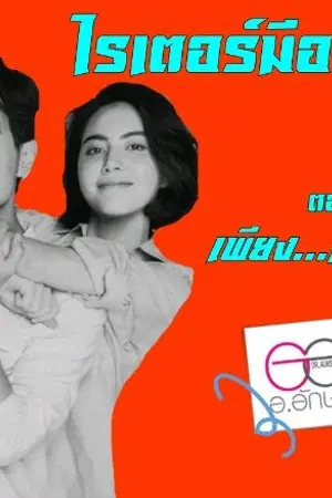 ปกนิยาย ไรเตอร์มือฉมัง เล่ม ๓ ตอน เพียง...(ศรัทธา)