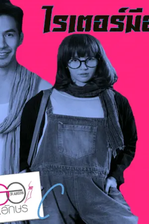 ปกนิยาย ไรเตอร์มือฉมัง เล่ม ๔ ตอน ยายอ้วนคนนั้นไม่ใช่ฉันอีกต่อไป